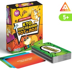 Карточная игра «Кто последний тот и лол» kids, 90 карт, 5+