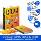 Алкогольная игра «Свой вариант», 50 карт, 18+ 7378963 - фото 749938