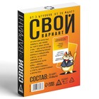 Алкогольная игра «Свой вариант», 50 карт, 18+ 7378963