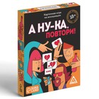 Алкогольная игра «А ну-ка повтори!», 50 карт, 18+ 7378965
