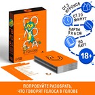 Коммуникативная игра «Голоса в голове», 80 карт, 18+ 7378972 - фото 749950