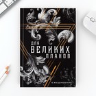 Набор ежедневник 80 л и ручка «Для великих планов» - фото 800768950