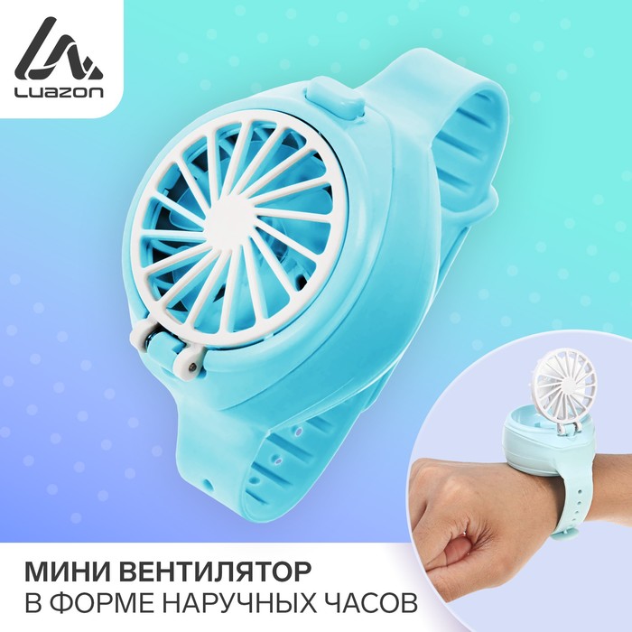 Мини вентилятор в форме наручных часов LOF-10, 3 скорости, поворотный, голубой