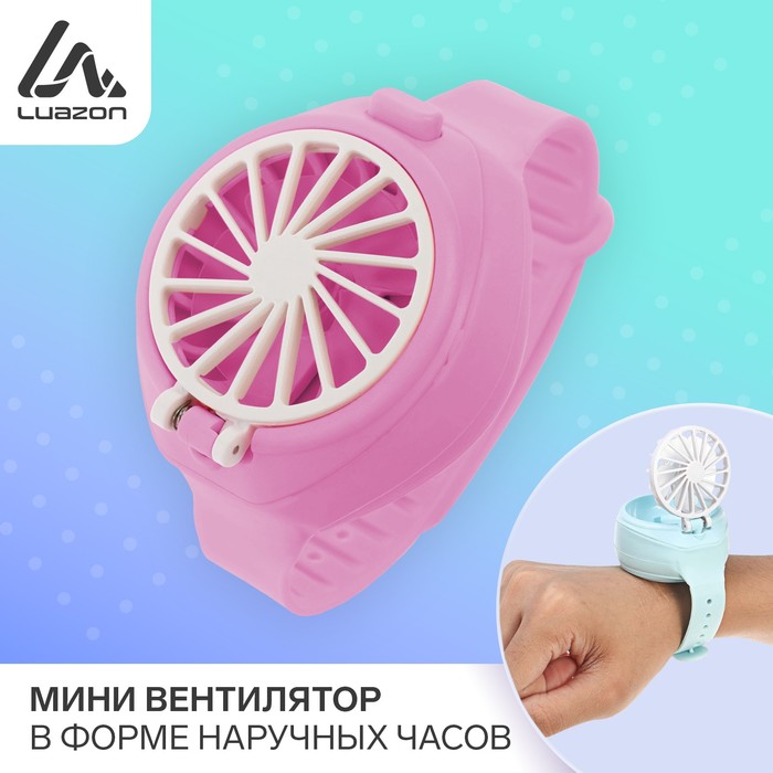 Мини вентилятор в форме наручных часов LOF-10, 3 скорости, поворотный, розовый