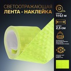 Светоотражающая лента-наклейка, 2,5 см, 1 ± 0,1 м, цвет жёлтый 7075966 - фото 109549