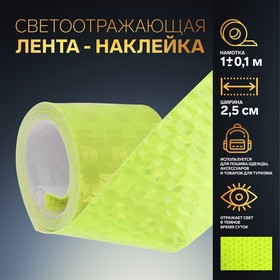 Светоотражающая лента-наклейка, 2,5 см, 1 ± 0,1 м, цвет жёлтый 7075966