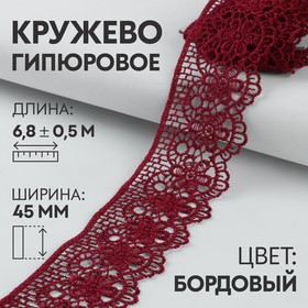 Кружево гипюровое, 45 мм × 6,8 ± 0,5 м, цвет бордовый 7122307