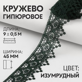 Кружево гипюровое, 45 мм × 9 ± 0,5 м, цвет изумрудный 7122316