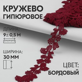 Кружево гипюровое, 30 мм × 9 ± 0,5 м, цвет бордовый 7122320