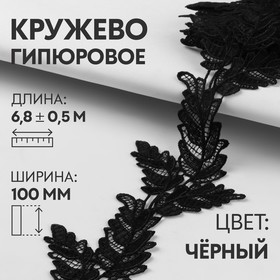 Кружево гипюровое, 100 мм × 6,8 ± 0,5 м, цвет чёрный 7122322