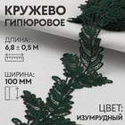 Кружево гипюровое, 100 мм × 6,8 ± 0,5 м, цвет изумрудный 7122323 - фото 6848643