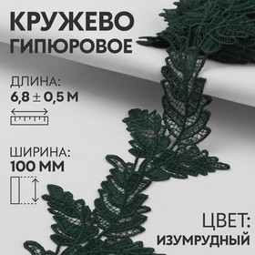 Кружево гипюровое, 100 мм × 6,8 ± 0,5 м, цвет изумрудный 7122323