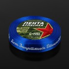 Лента атласная «День защитника Отечества», 15 мм × 23 ± 1 м, цвет синий 7155903