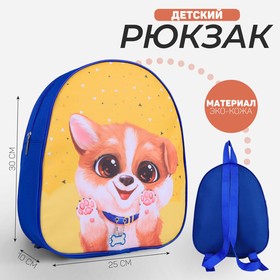 Рюкзак детский NAZAMOK «Собачка», 30 х 25 см в Донецке