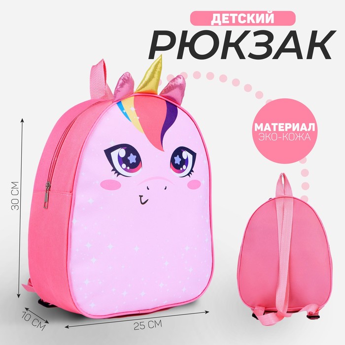 Рюкзак детский NAZAMOK «Единорог», 30 х 25 см - фото 10509399