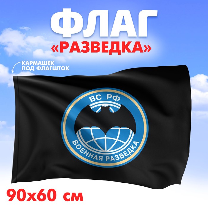 Флаг «Разведка», 60 х 90 - фото 1750746