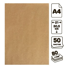 Крафт-бумага для творчества А4, 50 листов Calligrata, 80 г/м²