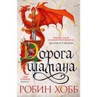 Сын солдата. Книга 1. Дорога шамана. Хобб Р. 7733784 - фото 5140073