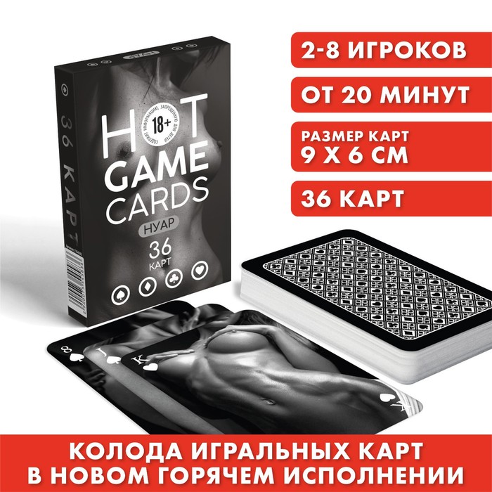 Карты игральные «HOT GAME CARDS» нуар, 36 карт, 18+ - фото 1373152