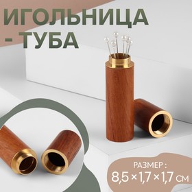 Игольница-туба, 8,5 × 1,7 × 1,7 см, цвет коричневый