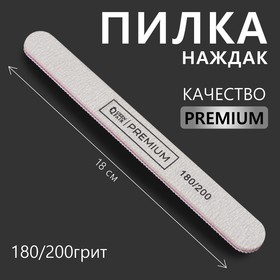 Пилка-наждак «PREMIUM», абразивность 180/200, 18 см, цвет серый 7159516