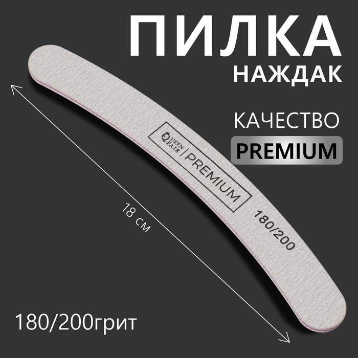 Пилка-наждак «PREMIUM», абразивность 180/200, 18 см, цвет серый - фото 4657170