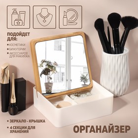 Бокс для хранения косметических принадлежностей, с зеркалом, 4 секции, 15 × 15 × 5 см, цвет белый/коричневый