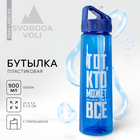 Бутылка для воды "Тот, кто может все", 900 мл - фото 800775724