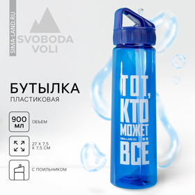Бутылка для воды "Тот, кто может все", 900 мл