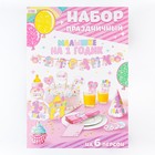 Набор для проведения праздника "На 1 годик" (малышке), 250 гр/кв.м - фото 1751712