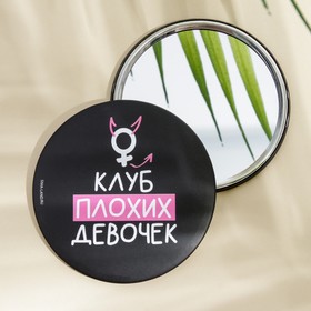 Зеркало "Клуб плохих девочек", диам.7 см в Донецке