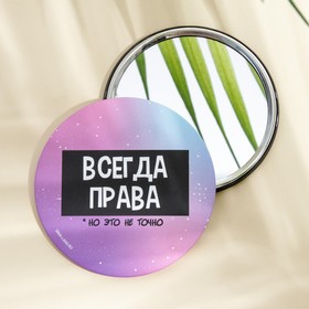 Зеркало ′Всегда права′, диам.7 см в Донецке