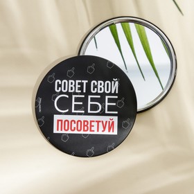 Зеркало ′Совет свой себе посоветуй′, диам.7 см в Донецке
