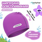 Шапочка для плавания детская ONLYTOP SWIM, тканевая, обхват 46-52 см, цвет фиолетовый 7483741 - фото 7101915