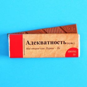 Молочный шоколад «Адекватность», 20 г (2 шт)