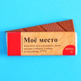 Молочный шоколад «Моё место», 20 г (2 шт)