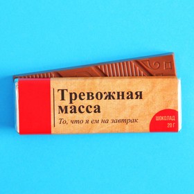 Молочный шоколад «Тревожная масса», 20 г. 7689686