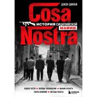 Cosa Nostra. История сицилийской мафии. Дикки Д. 7750982 - фото 6181253