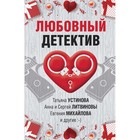 Любовный детектив. Устинова Т., Литвиновы А. и С., Михайлова Е. и др. 7750994 - фото 7043816