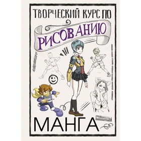 Творческий курс по рисованию. Манга. Ратушняк Д.С. 7751575