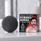 Бомбочка для ванны «Огненная бомба», 130 г, с черным углем - фото 7081091