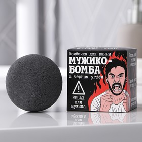 Бомбочка для ванны «Огненная бомба», 130 г, с черным углем