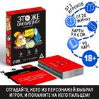 Игра «Это же очевидно!», 90 карт, 18+ 7378959 - фото 751339