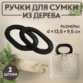 Ручки для сумок деревянные, плетёные, d = 9,8 × 5,9 / 13,5 × 9,5 см, 2 шт, цвет чёрный