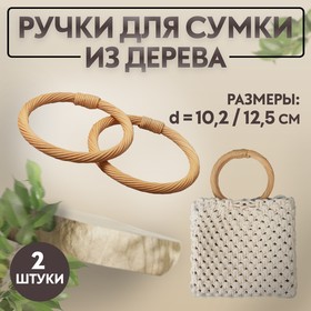 Ручки для сумок деревянные, плетёные, d = 10,2 / 12,5 см, 2 шт, цвет бежевый
