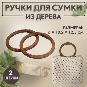Ручки для сумок деревянные, плетёные, d = 10,2 / 12,5 см, 2 шт, цвет коричневый