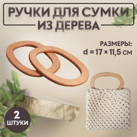 Ручки для сумок деревянные, d = 13 × 7,5 / 17 × 11,5 см, 2 шт, цвет бежевый