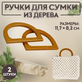 Ручки для сумки деревянные, 11,7 × 8,2 см, 2 шт, цвет коричневый