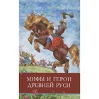 Мифы и герои Древней Руси - фото 6910951