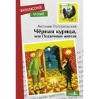 Черная курица, или Подземные жители. Погорельский А. 7754618 - фото 7984968